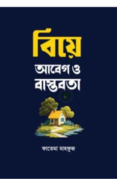 আবেগ ও বাস্তবতা আবেগ ও বাস্তবতা