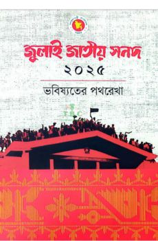 জুলাই জাতীয় সনদ ২০২৫ ভবিষ্যতের পথরেখা জুলাই জাতীয় সনদ ২০২৫ ভবিষ্যতের পথরেখা