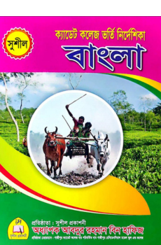 সুশীল ক্যাডেট কলেজ ভর্তি বাংলা (পরীক্ষা ২০২৭)