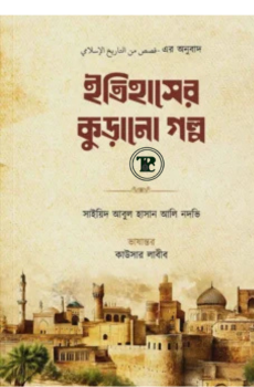 ইতিহাসের কুড়ানো গল্প