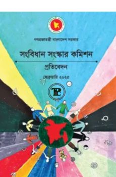 সংবিধান সংস্কার কমিশনের প্রতিবেদন