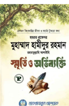 স্মৃতি ও অভিব্যক্তি