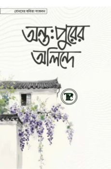 অন্তঃপুরের অলিন্দে
