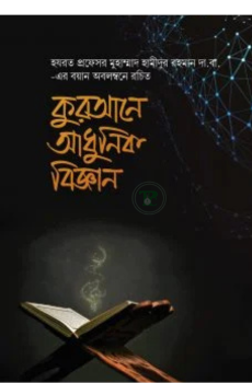 কুরআনে আধুনিক বিজ্ঞান