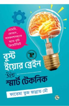 বুস্ট ইয়োর ব্রেইন উইথ স্মার্ট টেকনিক
