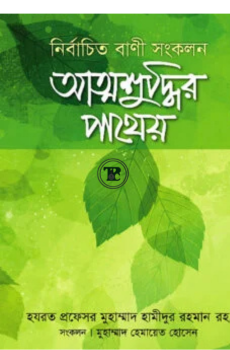 আত্মশুদ্ধির পাথেয়