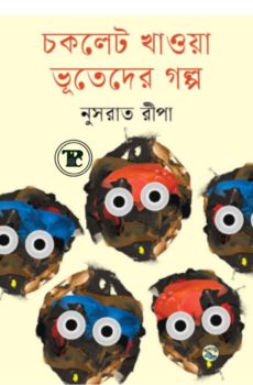 চকলেট খাওয়া ভূতেদের গল্প