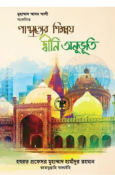 পাশ্চাত্যের শিক্ষায় দ্বীনি অনুভূতি