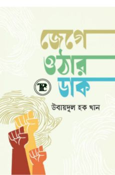 জেগে ওঠার ডাক