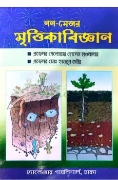 মৃত্তিকা বিজ্ঞান (নন মেজর)