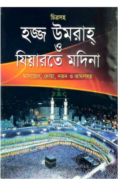 চিত্রসহ হজ্জ উমরাহ্ ও যিয়ারতে মদিনা