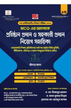 প্রতিষ্ঠান প্রধান ও সহকারী প্রধান নিয়োগ সহায়িকা প্রতিষ্ঠান প্রধান ও সহকারী প্রধান নিয়োগ সহায়িকা