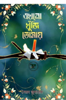 এখনো খুঁজি তোমায়