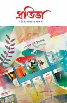 প্রতিভা প্রতিভা