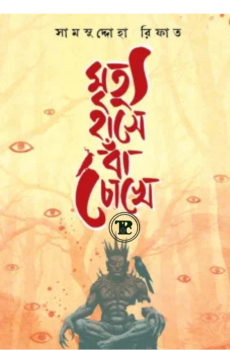 মৃত্যু হাসে বাঁ চোখে