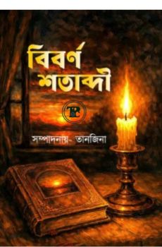 বিবর্ণ শতাব্দী