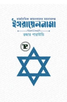 রাজনৈতিক জায়নবাদের ময়নাতদন্ত - ইসরায়েলনামা