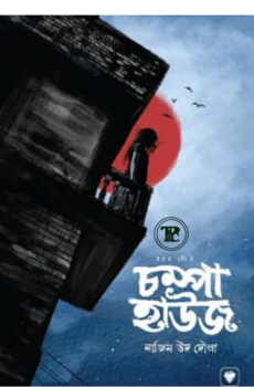 চম্পা হাউজ