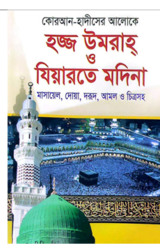হজ্জ উমরাহ্ ও যিয়ারতে মদিনা