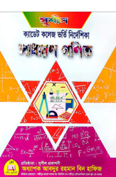 সুশীল ক্যাডেট কলেজ ভর্তি গনিত (পরীক্ষা ২০২৭)