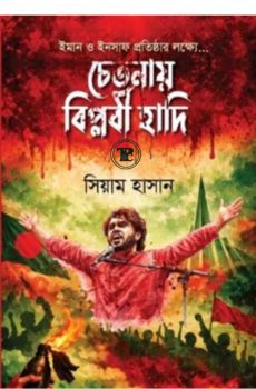 চেতনায় বিপ্লবী হাদি