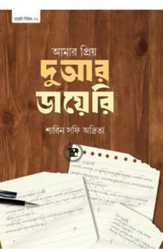 আমার প্রিয় দুআর ডায়েরি আমার প্রিয় দুআর ডায়েরি