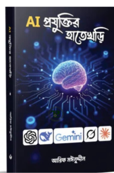 AI প্রযুক্তির হাতেখড়ি