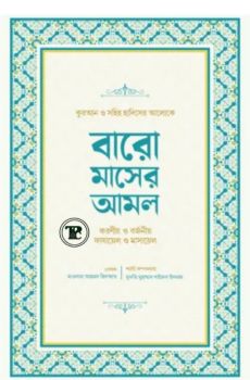 বারো মাসের আমল