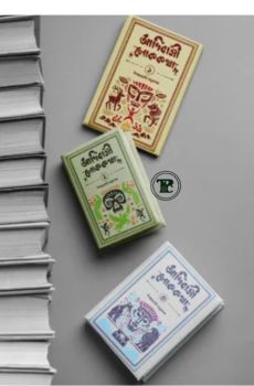 আদিবাসী লোককথা ট্রিলজি