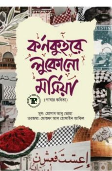 কর্ণকুহরে লুকোনো মর্সিয়া