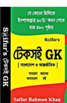 টেকসই জিকে (বাংলাদেশ ও আন্তরজাতিক) সাইফুরস