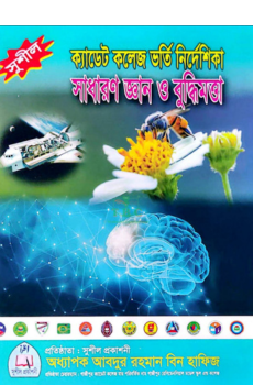 সুশীল ক্যাডেট কলেজ ভর্তি সাধারণ জ্ঞান (পরীক্ষা ২০২৭)