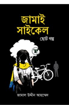 জামাই সাইকেল ছোট্ট গল্প
