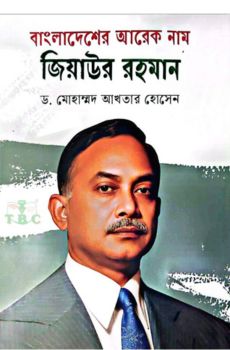 বাংলাদেশের আরেক নাম জিয়াউর রহমান বাংলাদেশের আরেক নাম জিয়াউর রহমান