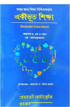 প্রভাতী বিএড একীভূত শিক্ষা (বিষয় কোড: ৮২২২৬১)