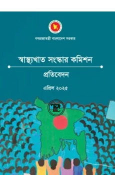 স্বাস্থ্যখাত সংস্কার কমিশনের প্রতিবেদন