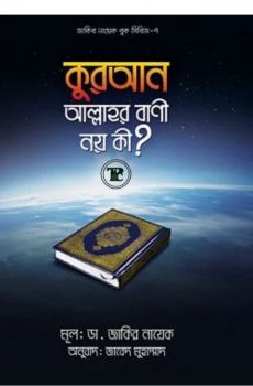 কুরআন আল্লাহর বাণী নয় কী?
