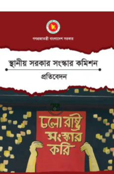 স্থানীয় সরকার সংস্কার কমিশনের প্রতিবেদন