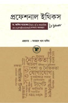 প্রফেশনাল ইথিকস ইন ইসলাম প্রফেশনাল ইথিকস ইন ইসলাম