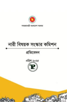 নারী বিষয়ক সংস্কার কমিশনের প্রতিবেদন