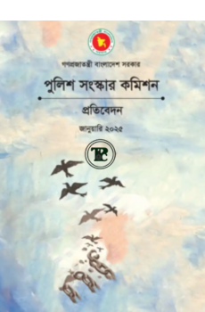পুলিশ সংস্কার কমিশনের প্রতিবেদন