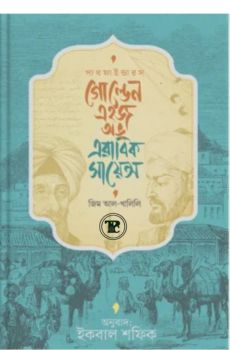 পাথফাইন্ডারস: গোল্ডেন এইজ অব অ্যারাবিক সায়েন্স