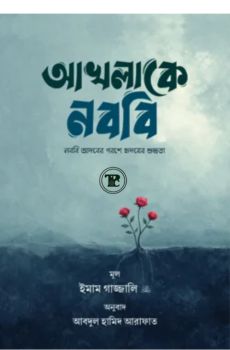 আখলাকে নববি আখলাকে নববি