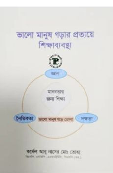 ভালো মানুষ গড়ার প্রত্যয়ে শিক্ষাব্যবস্থা