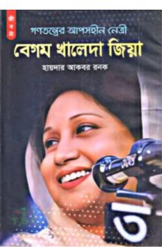 গণতন্ত্রের আপসহীন নেত্রী বেগম খালেদা জিয়া