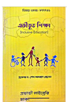 প্রভাতী বিএড একীভূত শিক্ষা (বিষয় কোড: ৮২২২৬১) প্রভাতী বিএড একীভূত শিক্ষা (বিষয় কোড: ৮২২২৬১)