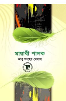 মায়াবী পালক