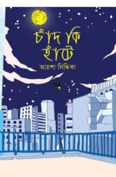 চাঁদ কি হাঁটে