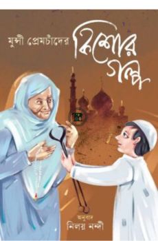 মুন্সী প্রেমচাঁদের কিশোরগল্প