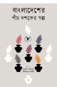 বাংলাদেশের পাঁচ দশকের গল্প-১ বাংলাদেশের পাঁচ দশকের গল্প-১